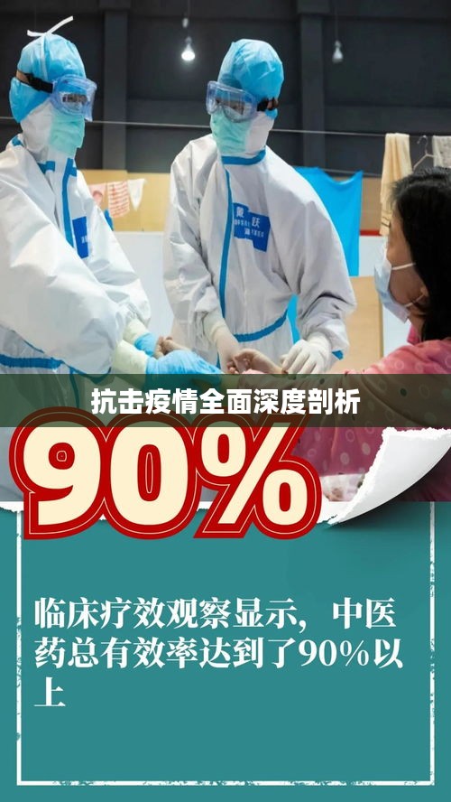 抗击疫情全面深度剖析