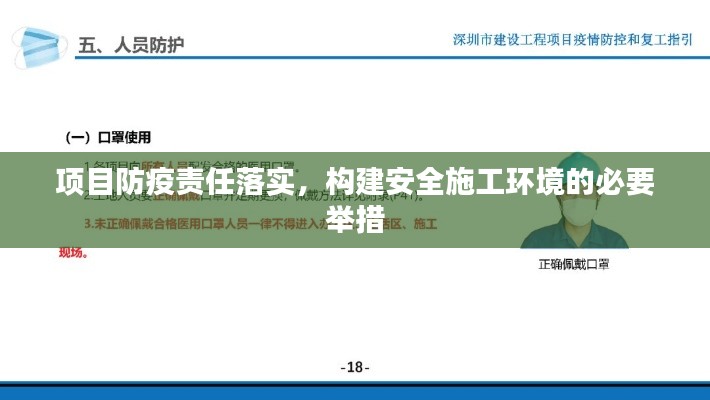 项目防疫责任落实，构建安全施工环境的必要举措
