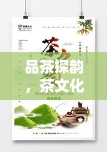 品茶探韵，茶文化韵味尽在文字宣传板块