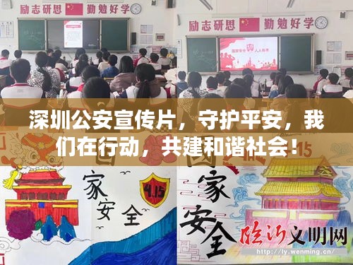 深圳公安宣传片，守护平安，我们在行动，共建和谐社会！