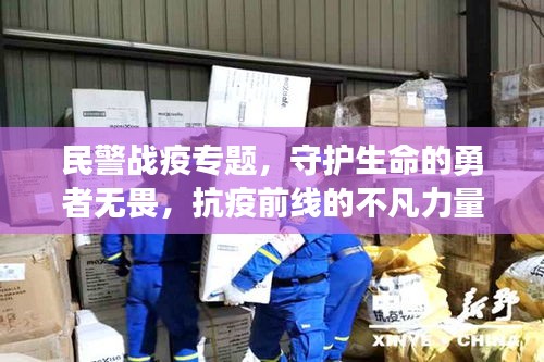民警战疫专题，守护生命的勇者无畏，抗疫前线的不凡力量