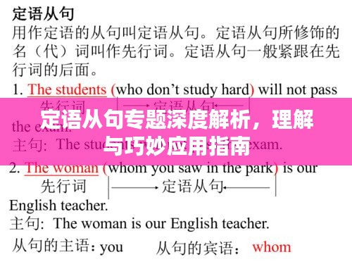定语从句专题深度解析，理解与巧妙应用指南