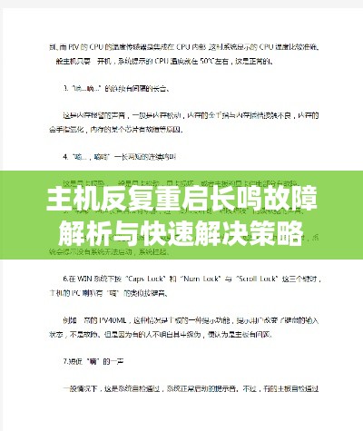 主机反复重启长鸣故障解析与快速解决策略