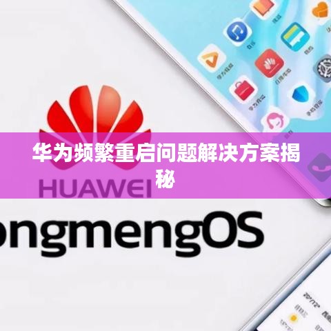 华为频繁重启问题解决方案揭秘