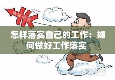 怎样落实自己的工作：如何做好工作落实 
