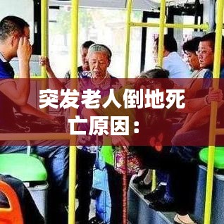 突发老人倒地死亡原因： 