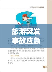 旅游突发事故应急情景对话指南