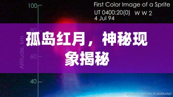 孤岛红月，神秘现象揭秘