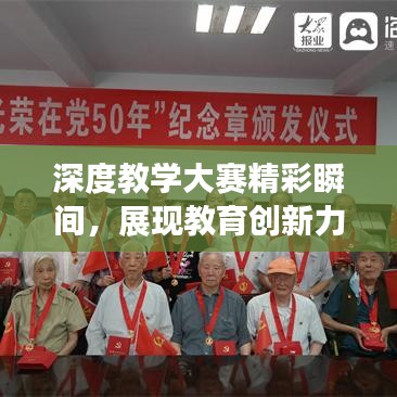 深度教学大赛精彩瞬间，展现教育创新力量