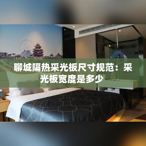 聊城隔热采光板尺寸规范：采光板宽度是多少 