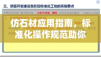 仿石材应用指南，标准化操作规范助你轻松掌握