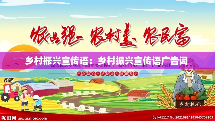 乡村振兴宣传语：乡村振兴宣传语广告词 