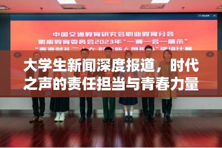 大学生新闻深度报道，时代之声的责任担当与青春力量