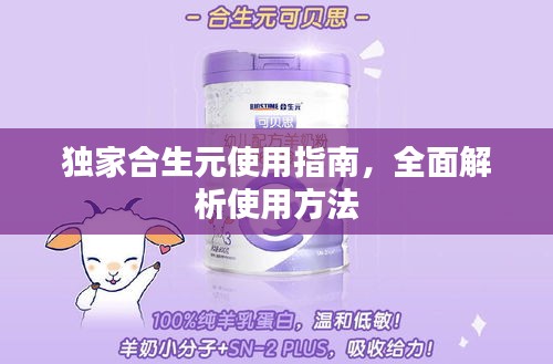 独家合生元使用指南，全面解析使用方法
