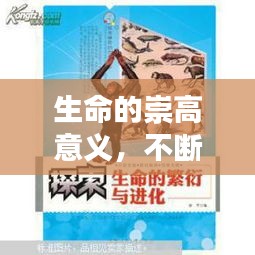 生命的崇高意义，不断献身的探索与价值