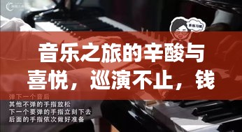音乐之旅的辛酸与喜悦，巡演不止，钱包渐空