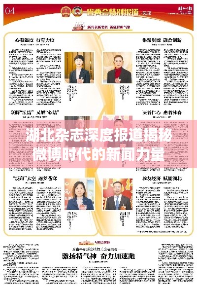 湖北杂志深度报道揭秘微博时代的新闻力量