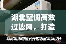 湖北空调高效过滤网，打造舒适环境的创新之选