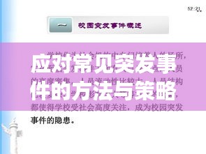 应对常见突发事件的方法与策略