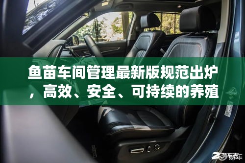 鱼苗车间管理最新版规范出炉，高效、安全、可持续的养殖之道