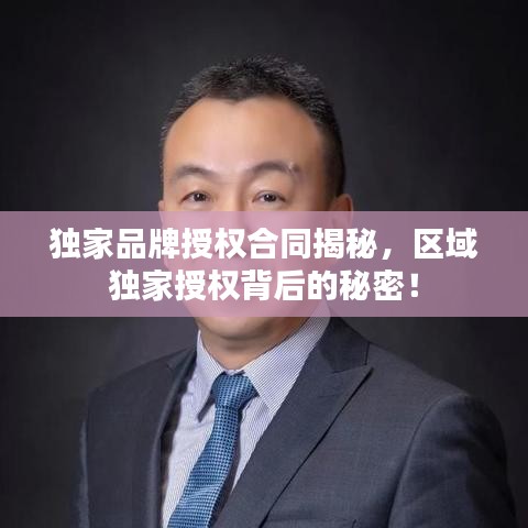 独家品牌授权合同揭秘，区域独家授权背后的秘密！