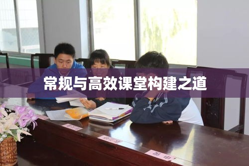 常规与高效课堂构建之道