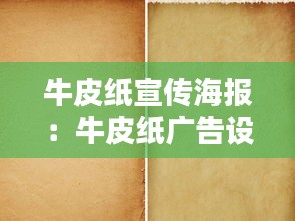 牛皮纸宣传海报：牛皮纸广告设计 