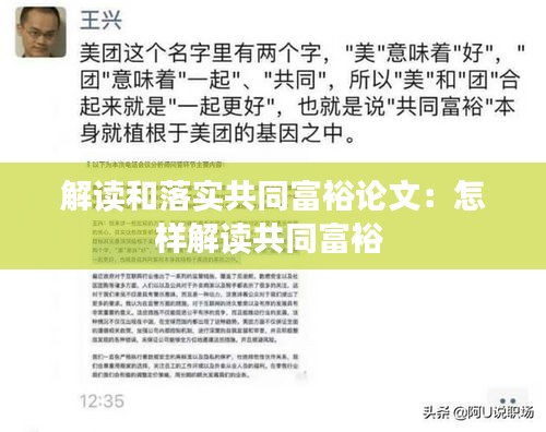 解读和落实共同富裕论文：怎样解读共同富裕 
