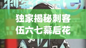 独家揭秘刺客伍六七幕后花絮，英雄日常，精彩不容错过！