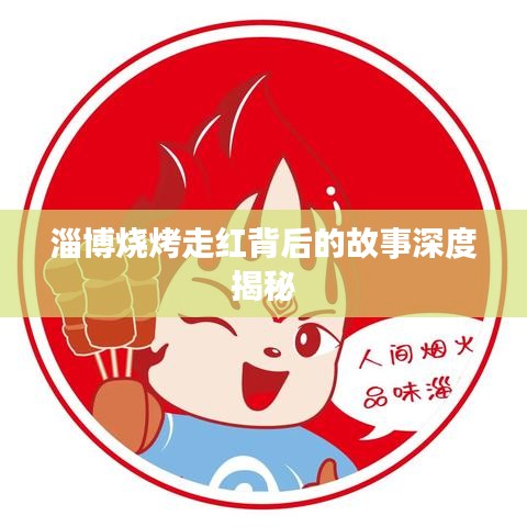 淄博烧烤走红背后的故事深度揭秘