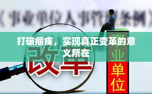 打破痼疾，实现真正变革的意义所在