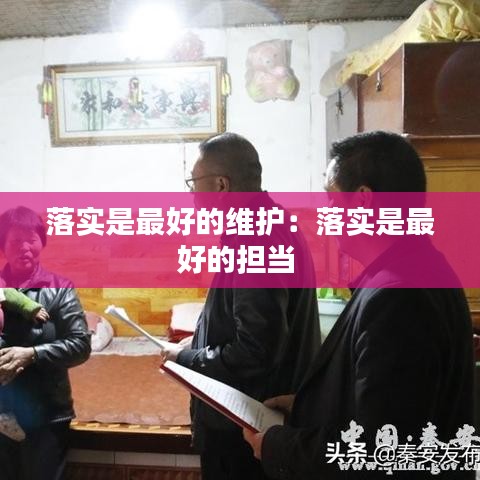 落实是最好的维护：落实是最好的担当 