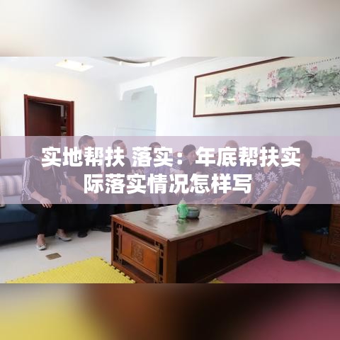 实地帮扶 落实：年底帮扶实际落实情况怎样写 
