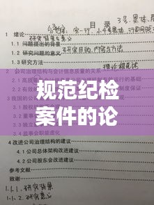 规范纪检案件的论文标题：纪检案例汇编前言 