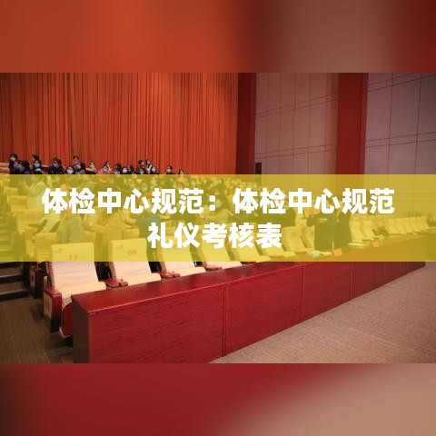 体检中心规范：体检中心规范礼仪考核表 