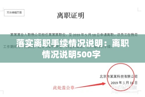 落实离职手续情况说明：离职情况说明500字 