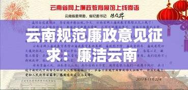 云南规范廉政意见征求：廉洁云南 