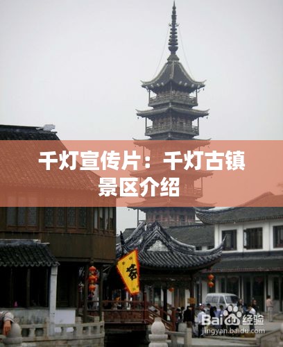 千灯宣传片：千灯古镇景区介绍 