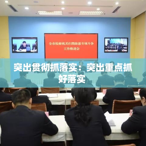 突出贯彻抓落实：突出重点抓好落实 