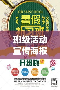 班级活动宣传海报：班级活动宣传稿范文 