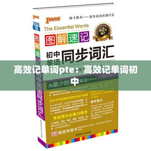 高效记单词pte：高效记单词初中 