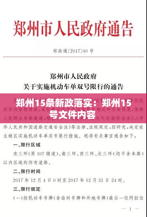 郑州15条新政落实：郑州15号文件内容 