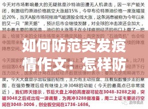 如何防范突发疫情作文：怎样防止疫情的作文 