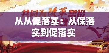 从从促落实：从保落实到促落实 