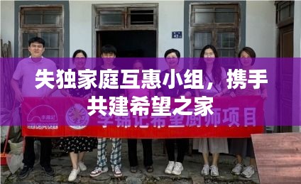 失独家庭互惠小组，携手共建希望之家