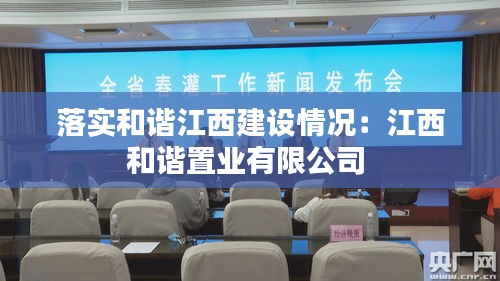 落实和谐江西建设情况：江西和谐置业有限公司 