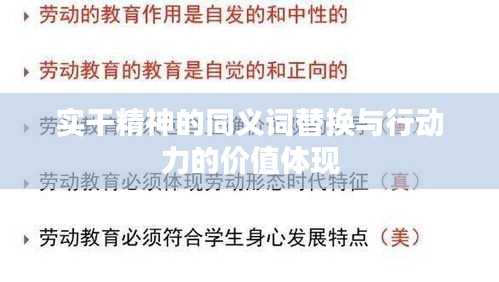 实干精神的同义词替换与行动力的价值体现