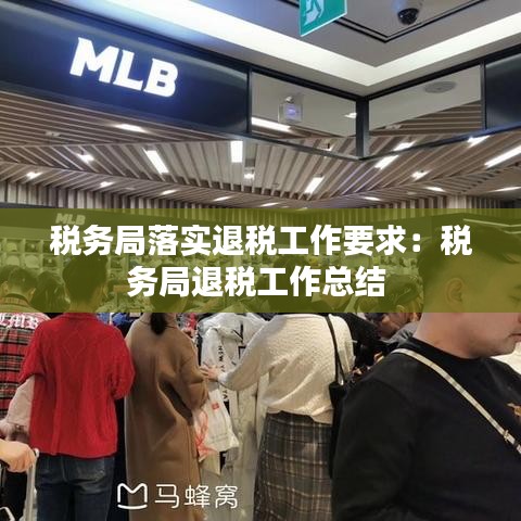 税务局落实退税工作要求：税务局退税工作总结 