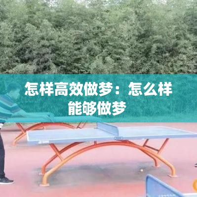 怎样高效做梦：怎么样能够做梦 