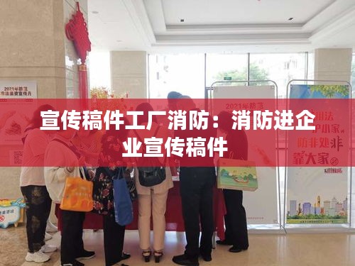 宣传稿件工厂消防：消防进企业宣传稿件 